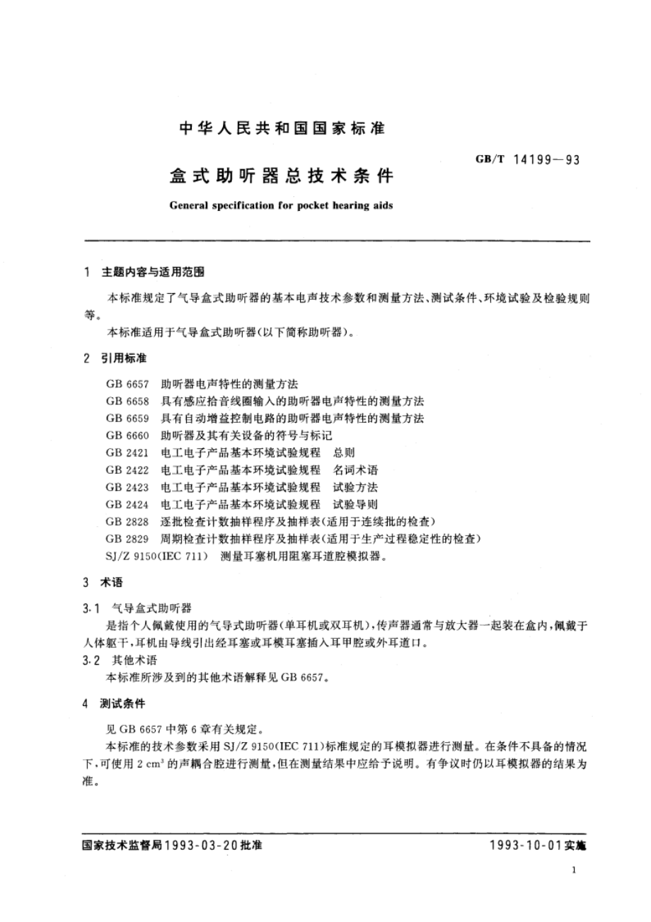 盒式助听器总技术条件 GBT 14199-1993.pdf_第2页