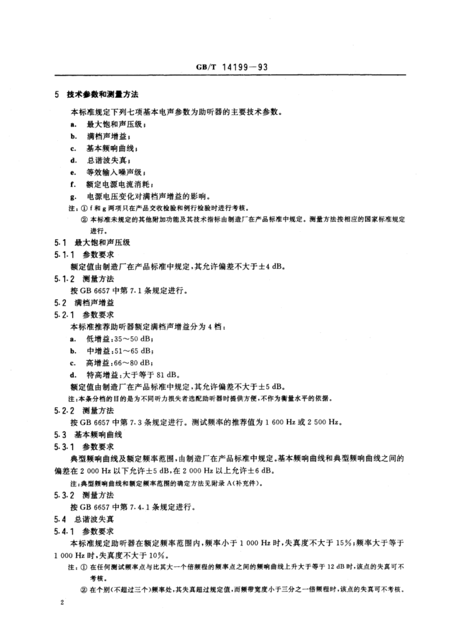 盒式助听器总技术条件 GBT 14199-1993.pdf_第3页