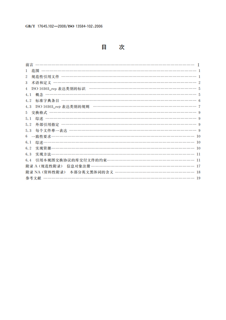 工业自动化系统与集成 零件库 第102部分：符合GBT 16656一致性规范的视图交换协议 GBT 17645.102-2008.pdf_第2页