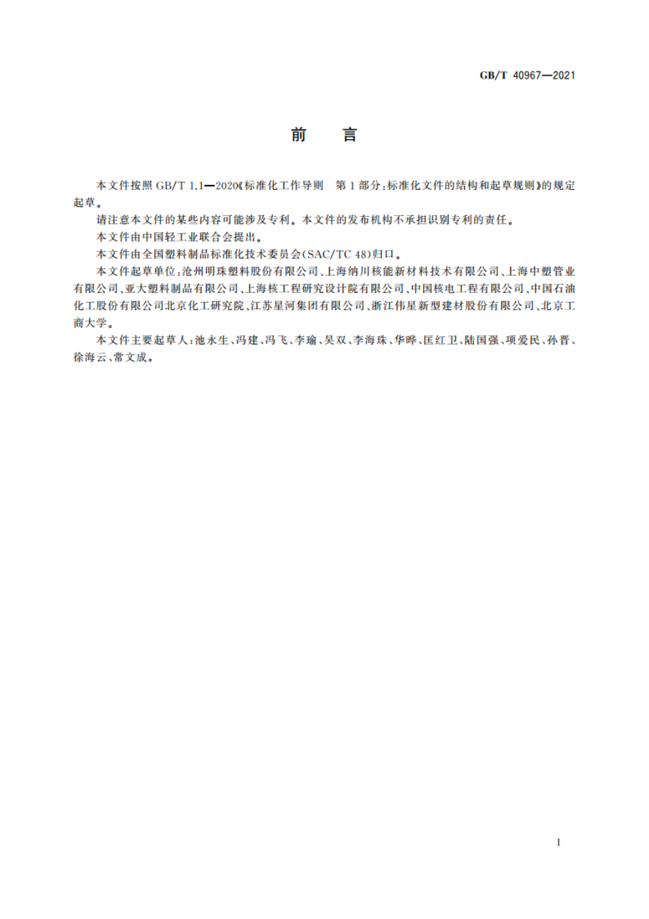 核电厂用聚乙烯(PE)管材及管件 GBT 40967-2021.pdf_第3页