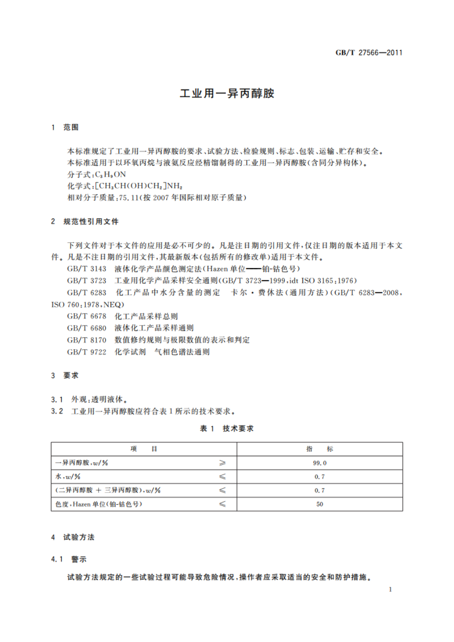 工业用一异丙醇胺 GBT 27566-2011.pdf_第3页