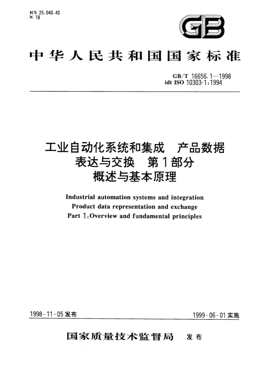 工业自动化系统和集成 产品数据表达与交换 第1部分：概述与基本原理 GBT 16656.1-1998.pdf_第1页