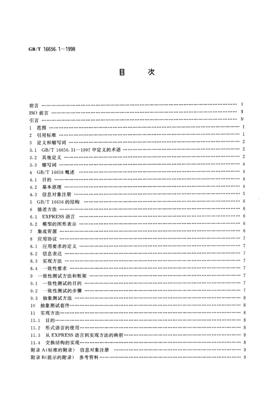 工业自动化系统和集成 产品数据表达与交换 第1部分：概述与基本原理 GBT 16656.1-1998.pdf_第2页