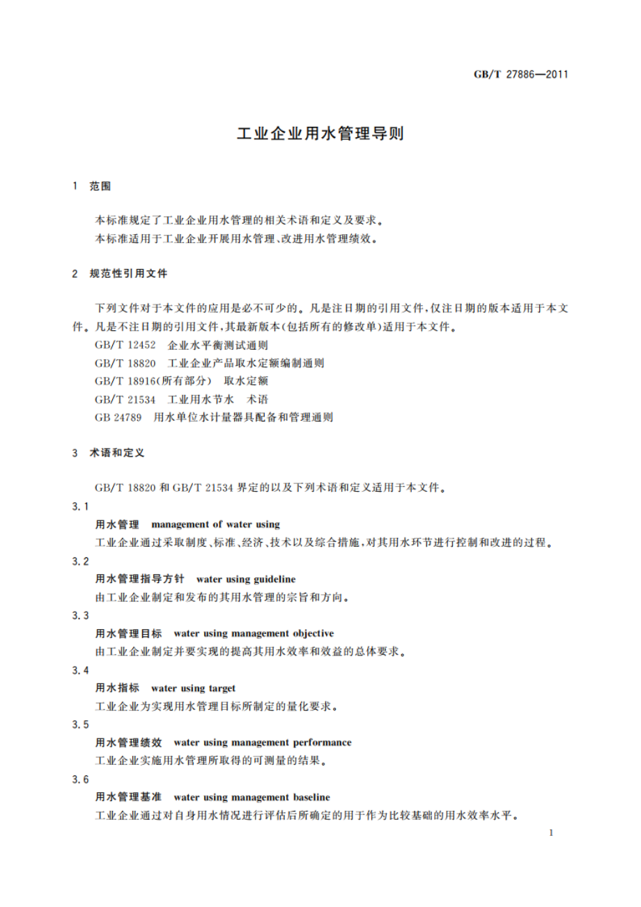 工业企业用水管理导则 GBT 27886-2011.pdf_第3页