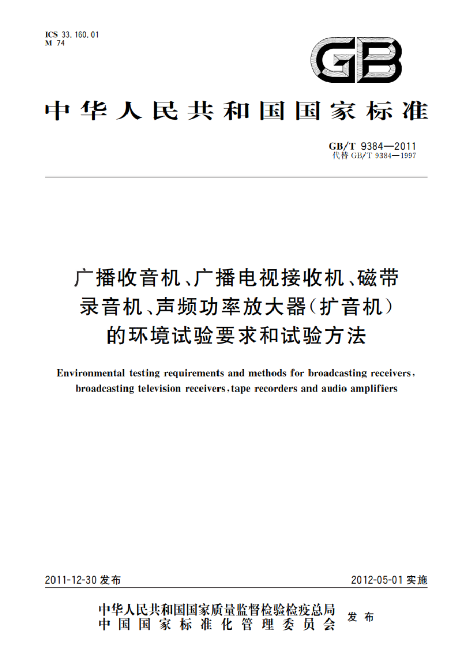 广播收音机、广播电视接收机、磁带录音机、声频功率放大器(扩音机)的环境试验要求和试验方法 GBT 9384-2011.pdf_第1页