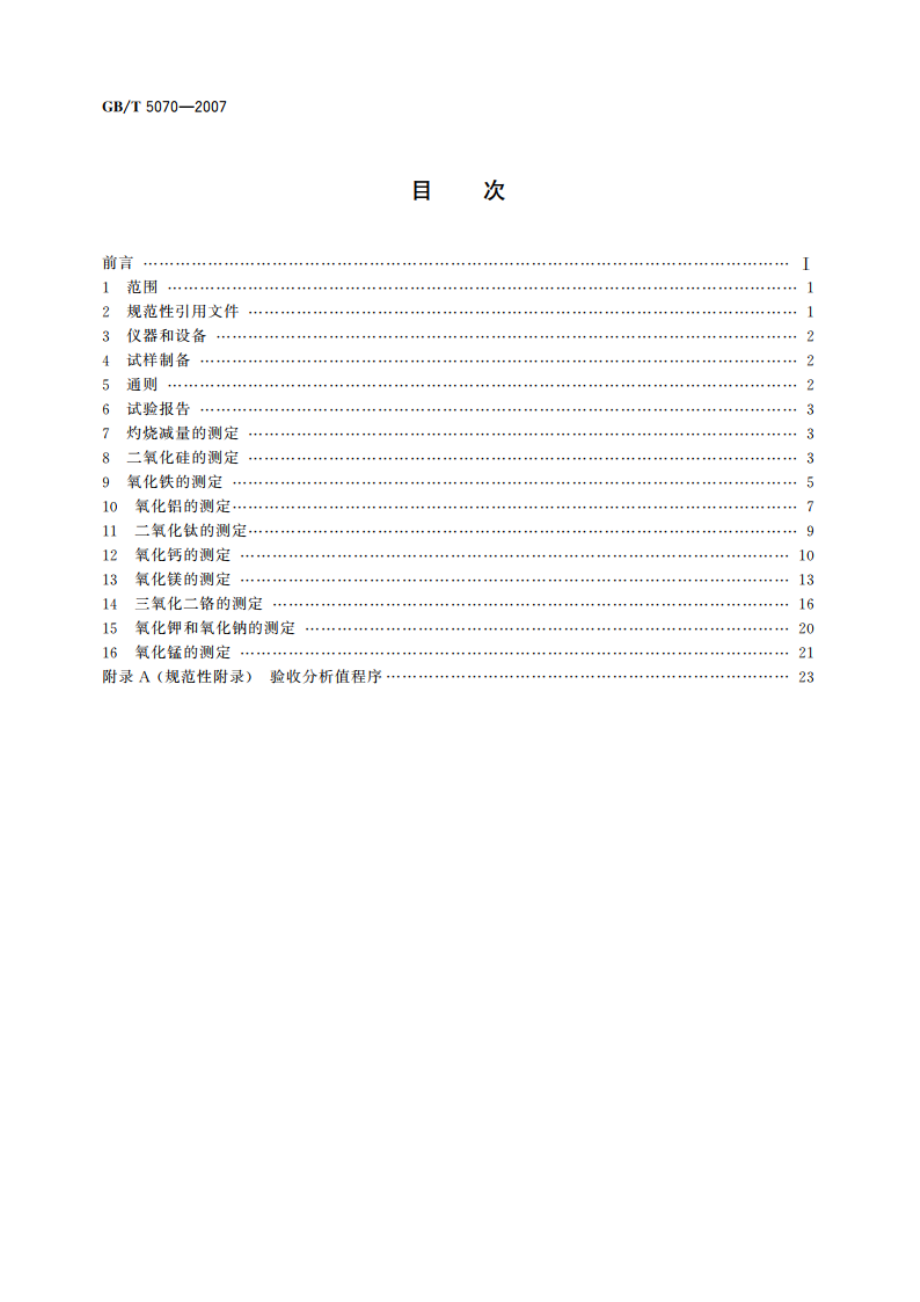 含铬耐火材料化学分析方法 GBT 5070-2007.pdf_第2页