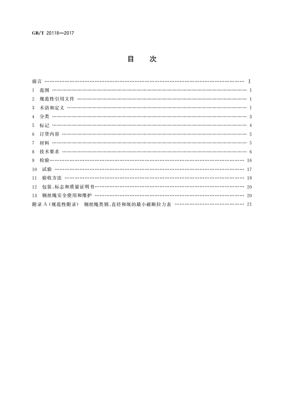 钢丝绳通用技术条件 GBT 20118-2017.pdf_第2页