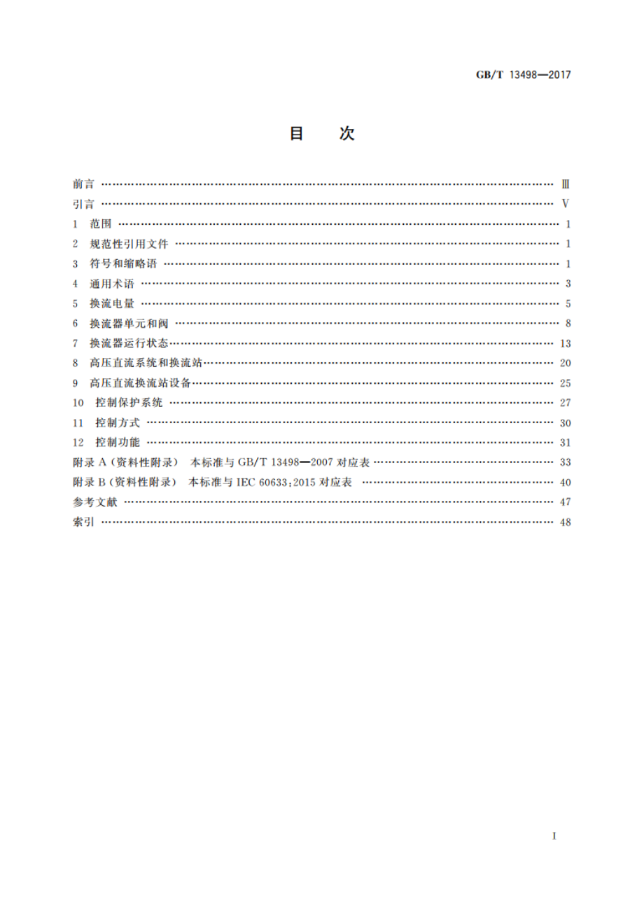 高压直流输电术语 GBT 13498-2017.pdf_第2页