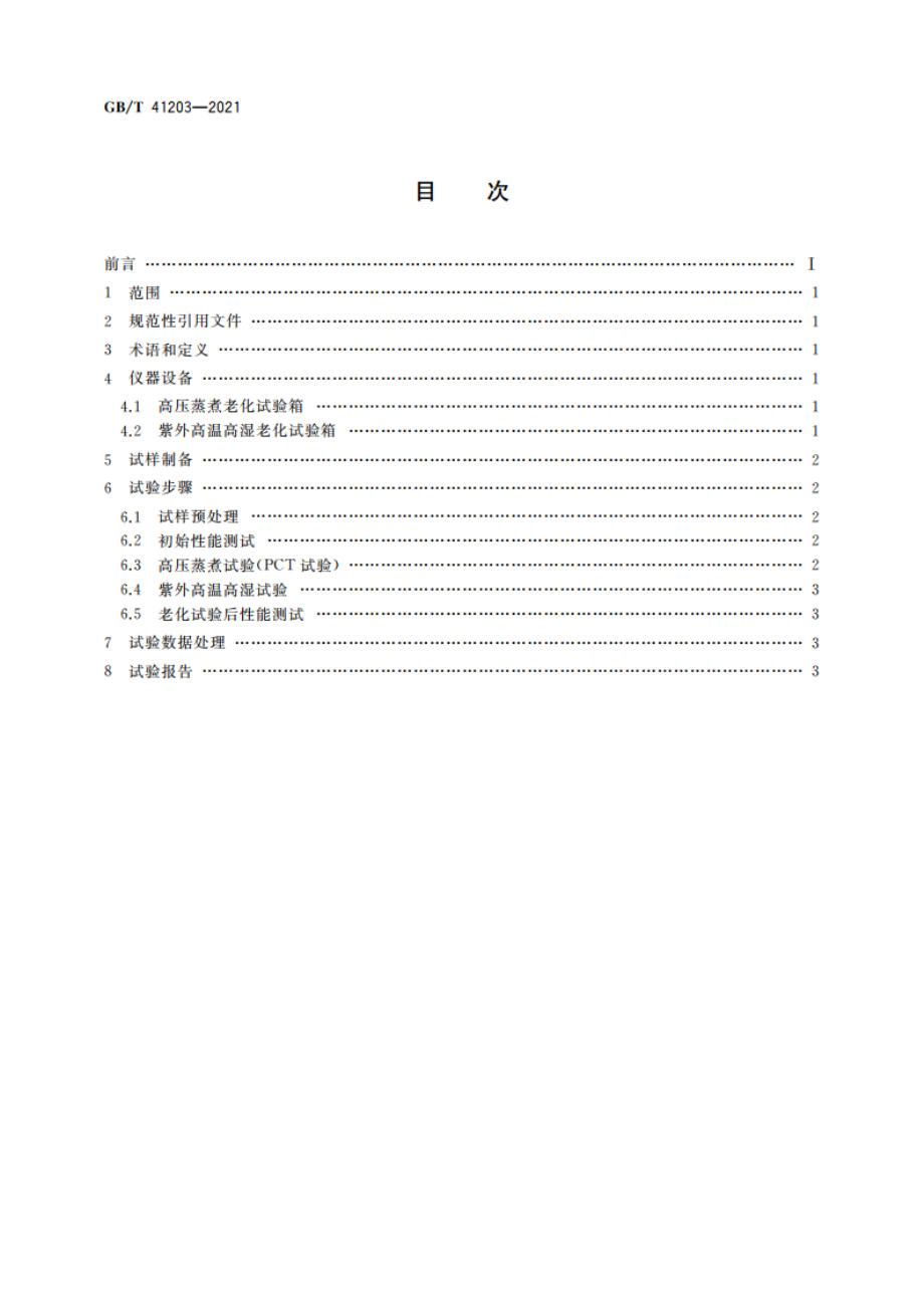 光伏组件封装材料加速老化试验方法 GBT 41203-2021.pdf_第2页