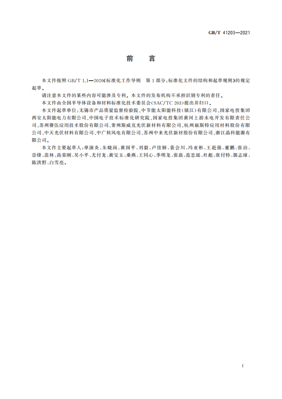 光伏组件封装材料加速老化试验方法 GBT 41203-2021.pdf_第3页