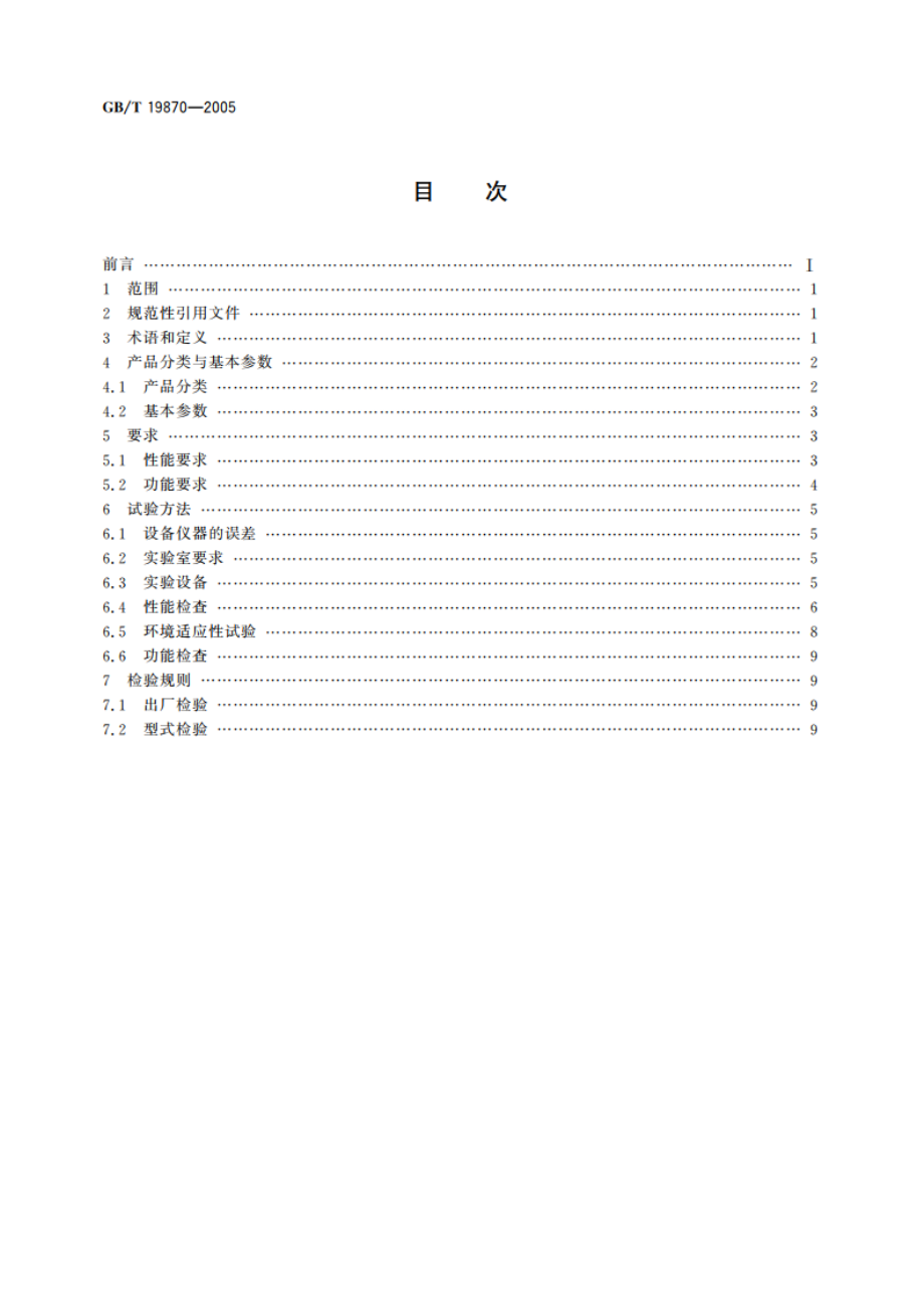 工业检测型红外热像仪 GBT 19870-2005.pdf_第2页