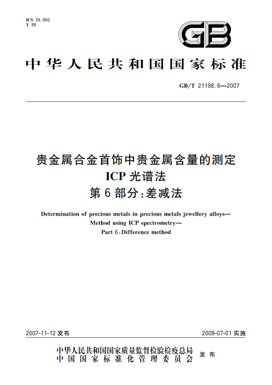 贵金属合金首饰中贵金属含量的测定 ICP光谱法 第6部分：差减法 GBT 21198.6-2007.pdf_第1页