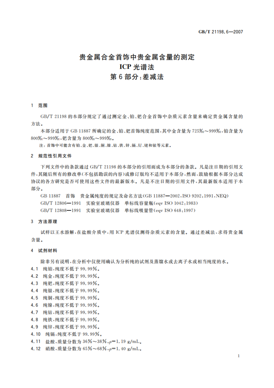 贵金属合金首饰中贵金属含量的测定 ICP光谱法 第6部分：差减法 GBT 21198.6-2007.pdf_第3页