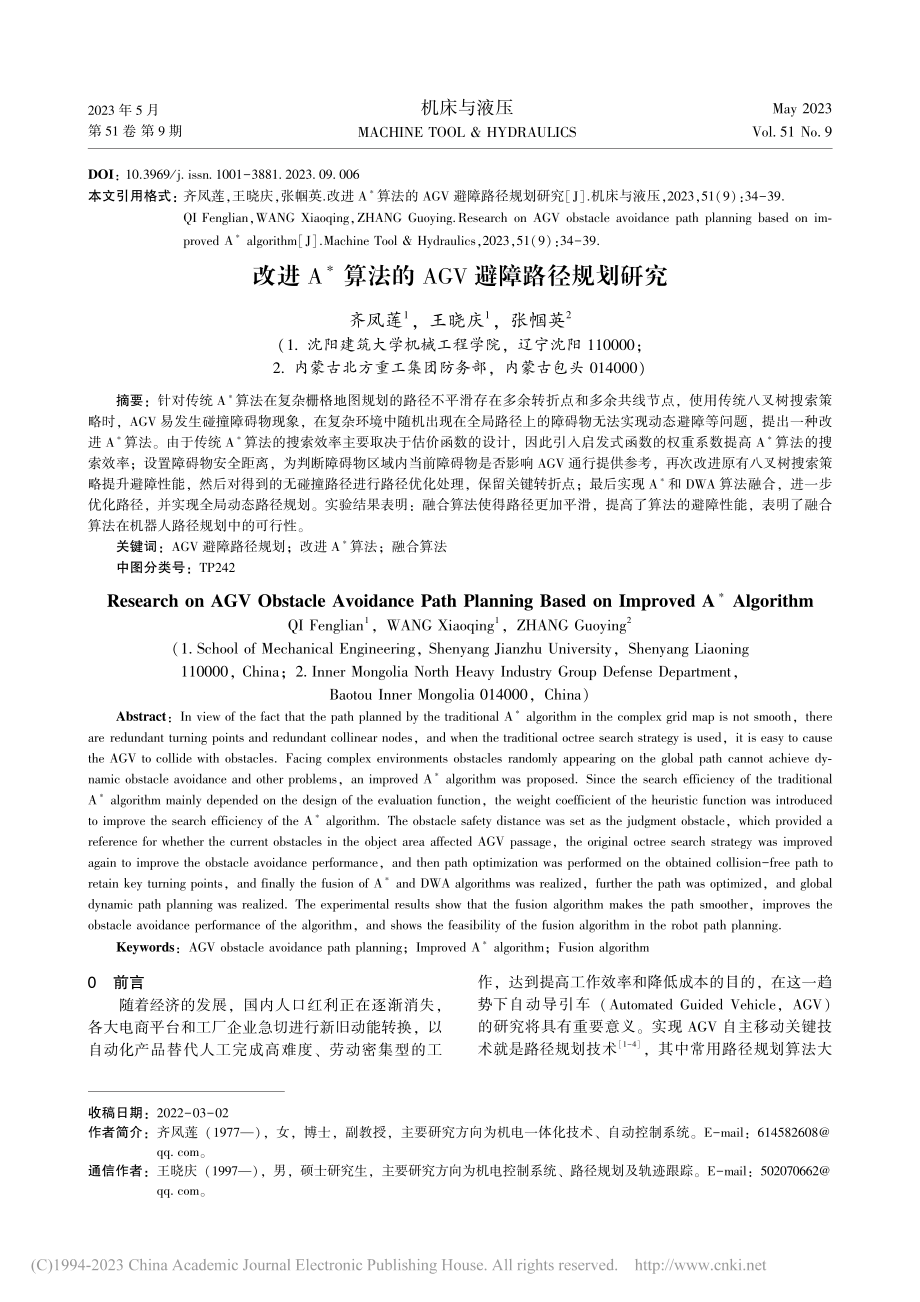 改进A-_算法的AGV避障路径规划研究_齐凤莲.pdf_第1页