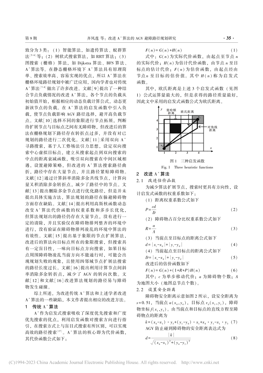 改进A-_算法的AGV避障路径规划研究_齐凤莲.pdf_第2页