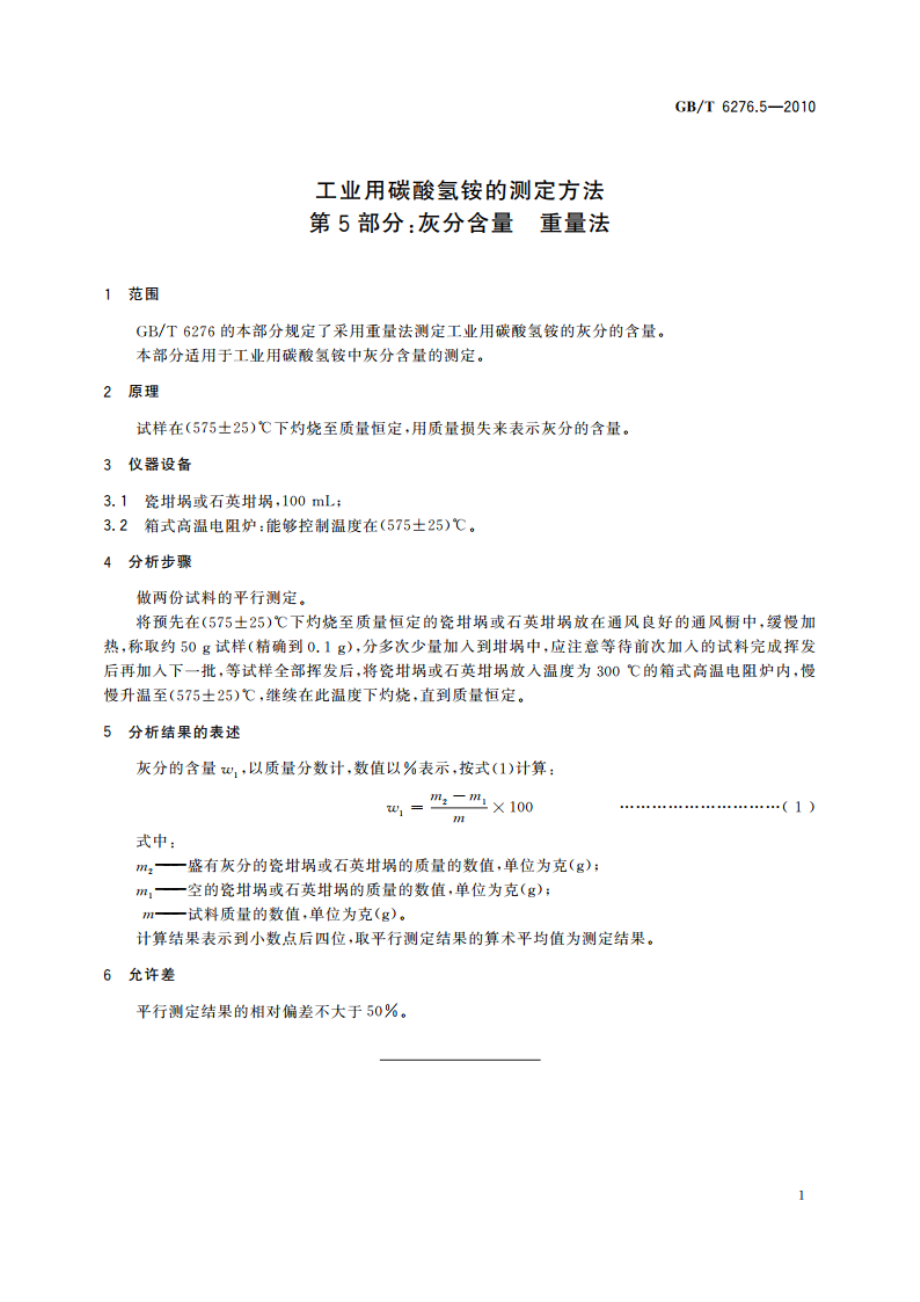 工业用碳酸氢铵的测定方法 第5部分：灰分含量 重量法 GBT 6276.5-2010.pdf_第3页