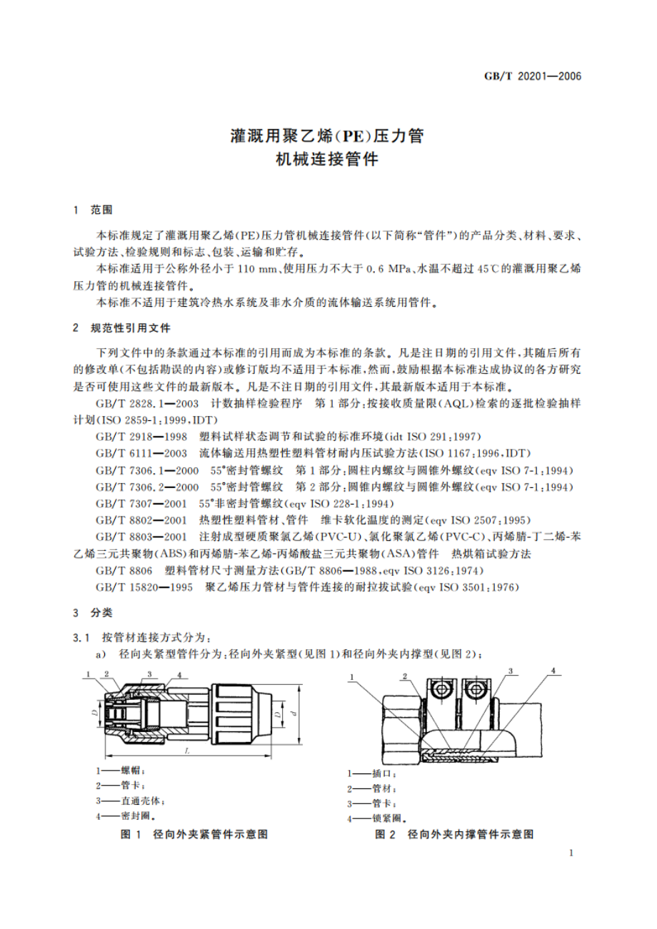 灌溉用聚乙烯(PE)压力管机械连接管件 GBT 20201-2006.pdf_第3页