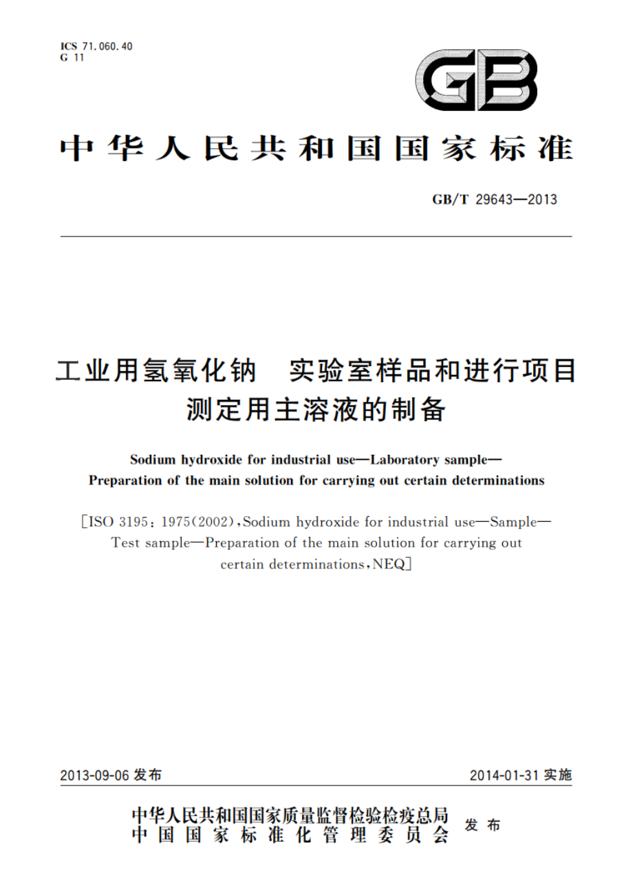 工业用氢氧化钠 实验室样品和进行项目 测定用主溶液的制备 GBT 29643-2013.pdf_第1页