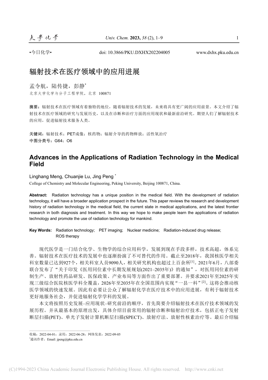 辐射技术在医疗领域中的应用进展_孟令航.pdf_第1页