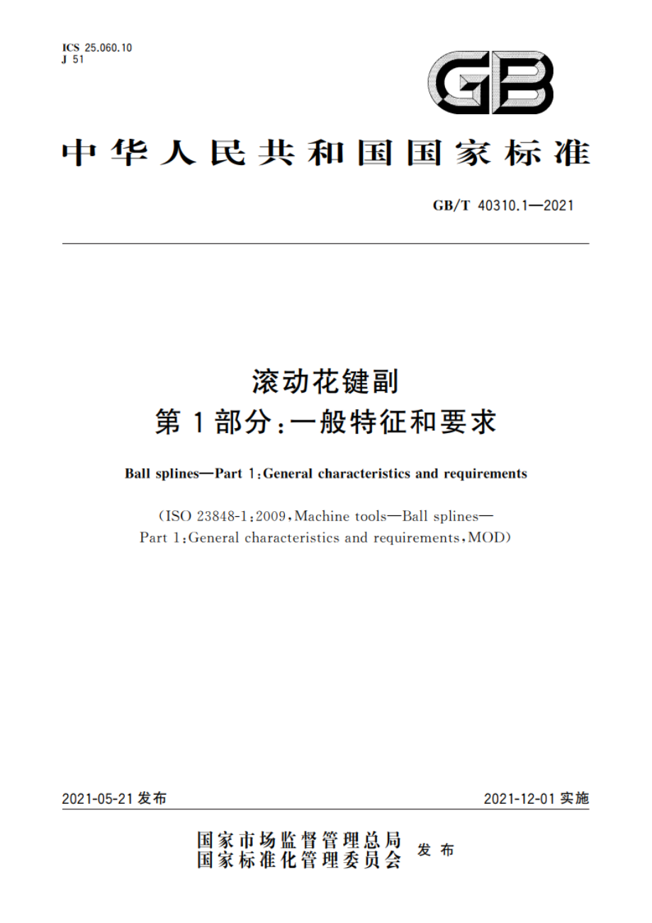 滚动花键副 第1部分：一般特征和要求 GBT 40310.1-2021.pdf_第1页