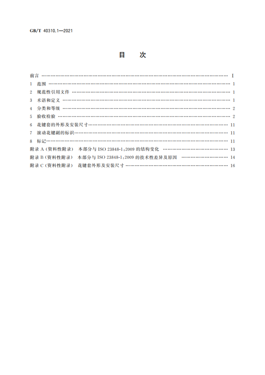 滚动花键副 第1部分：一般特征和要求 GBT 40310.1-2021.pdf_第2页