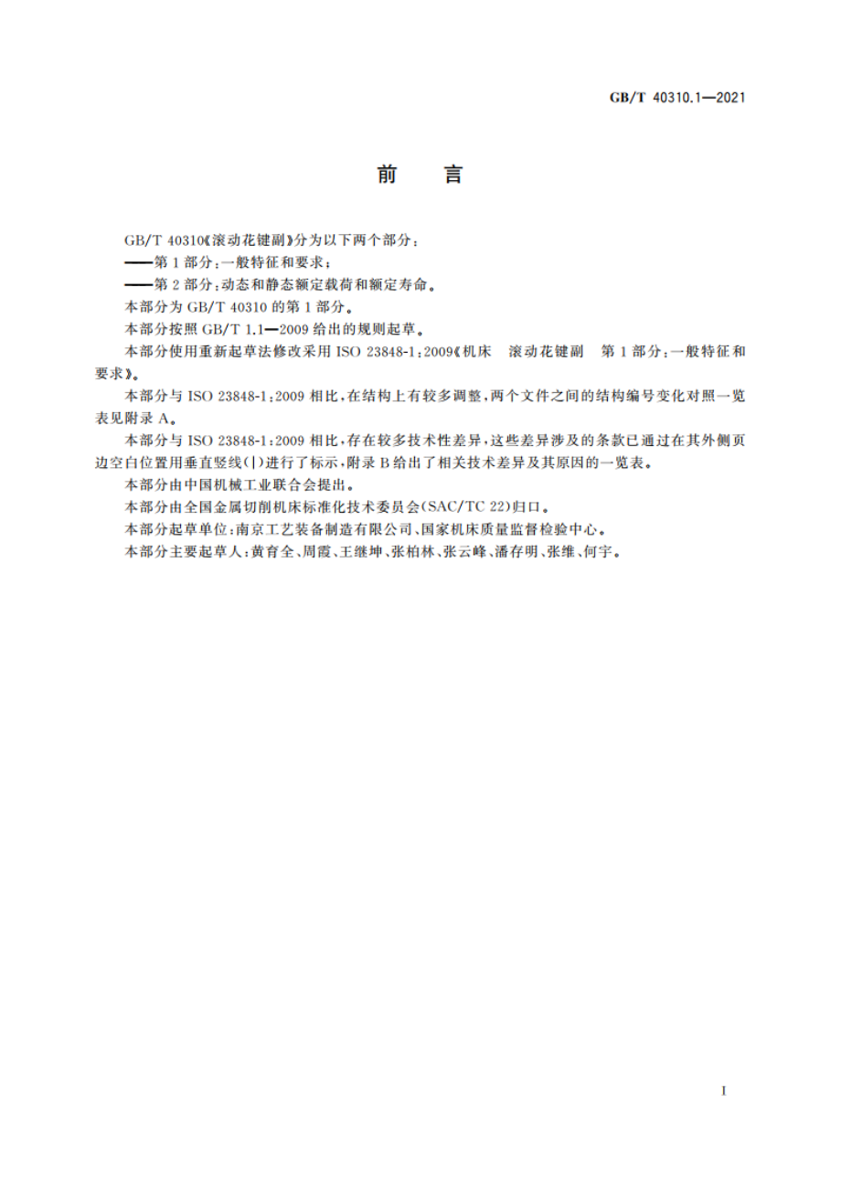 滚动花键副 第1部分：一般特征和要求 GBT 40310.1-2021.pdf_第3页