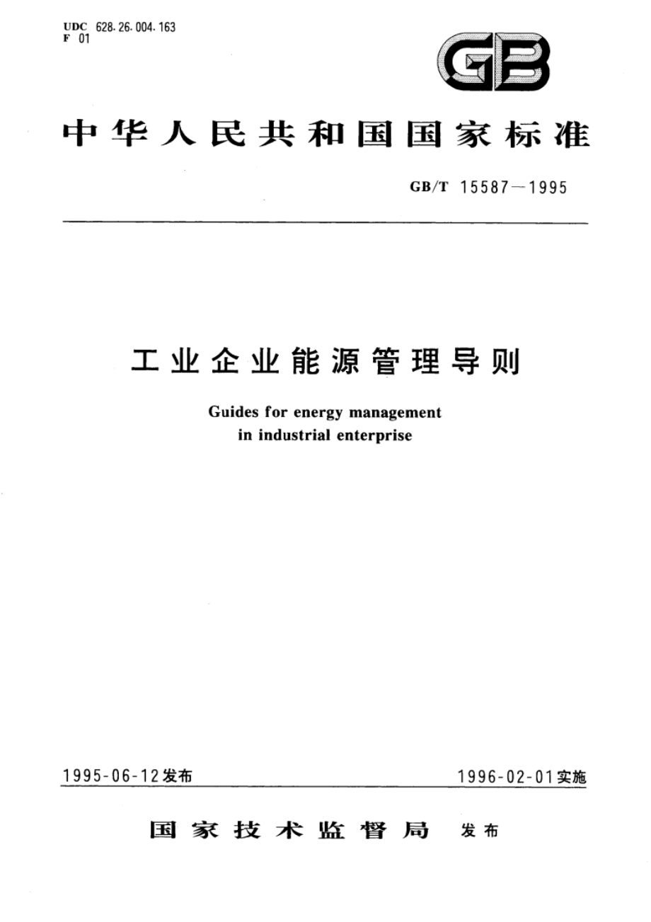 工业企业能源管理导则 GBT 15587-1995.pdf_第1页