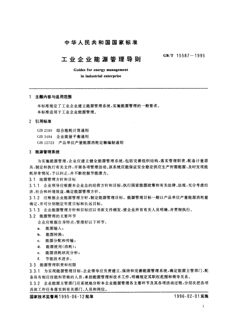 工业企业能源管理导则 GBT 15587-1995.pdf_第3页