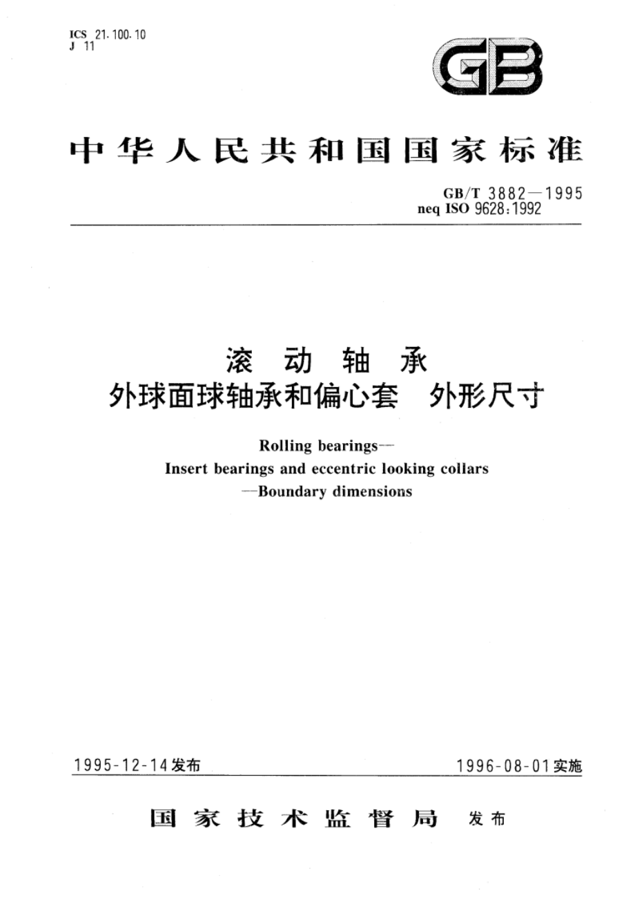 滚动轴承 外球面球轴承和偏心套 外形尺寸 GBT 3882-1995.pdf_第1页