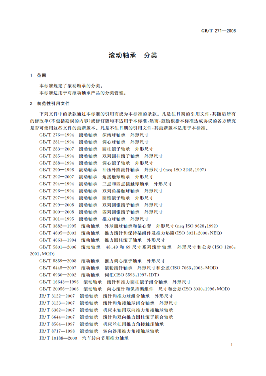 滚动轴承 分类 GBT 271-2008.pdf_第3页