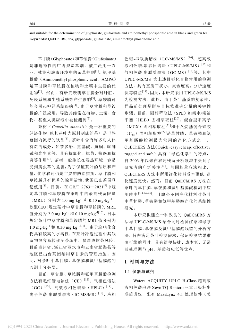 改良QuEChERS方法与...草甘膦、草铵膦及氨甲基膦酸_李自强.pdf_第2页