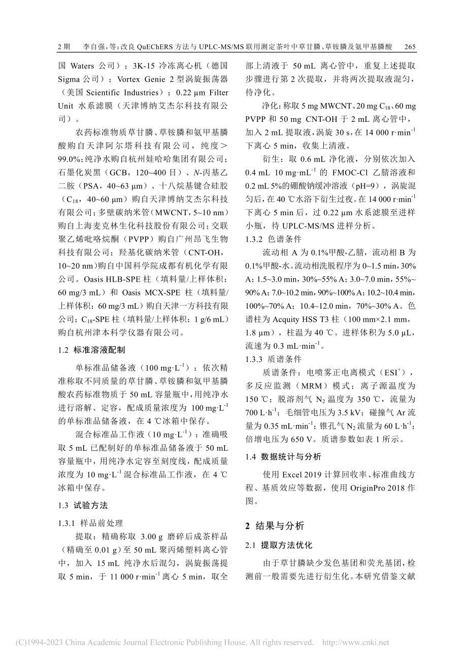 改良QuEChERS方法与...草甘膦、草铵膦及氨甲基膦酸_李自强.pdf_第3页