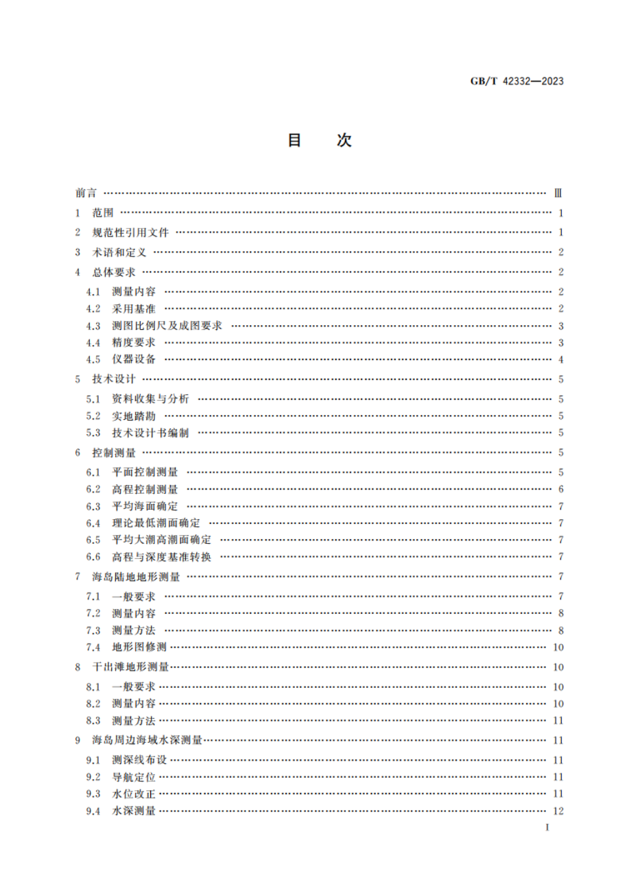 海岛及周边海域地形图测绘规范 GBT 42332-2023.pdf_第2页