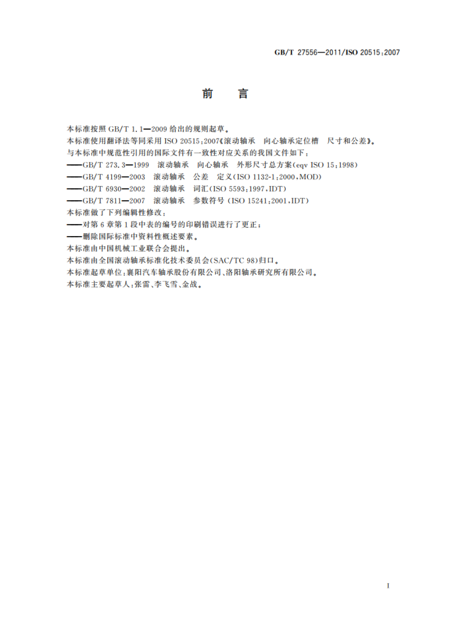 滚动轴承 向心轴承定位槽 尺寸和公差 GBT 27556-2011.pdf_第2页