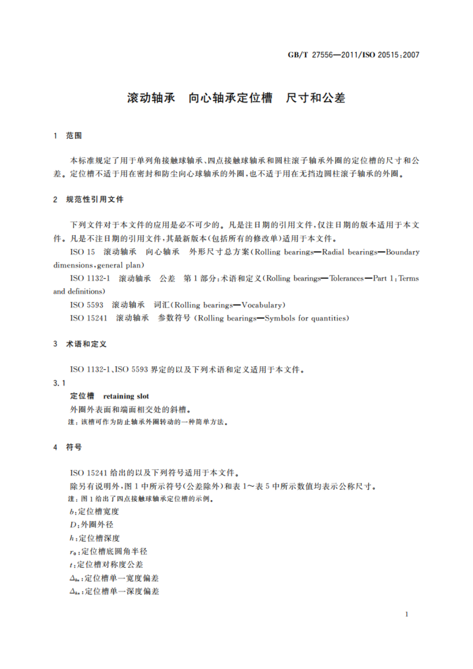 滚动轴承 向心轴承定位槽 尺寸和公差 GBT 27556-2011.pdf_第3页