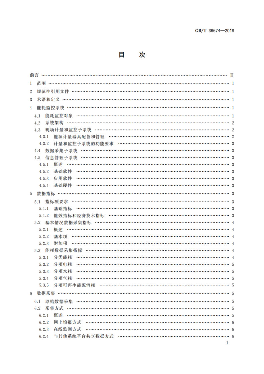 公共机构能耗监控系统通用技术要求 GBT 36674-2018.pdf_第3页