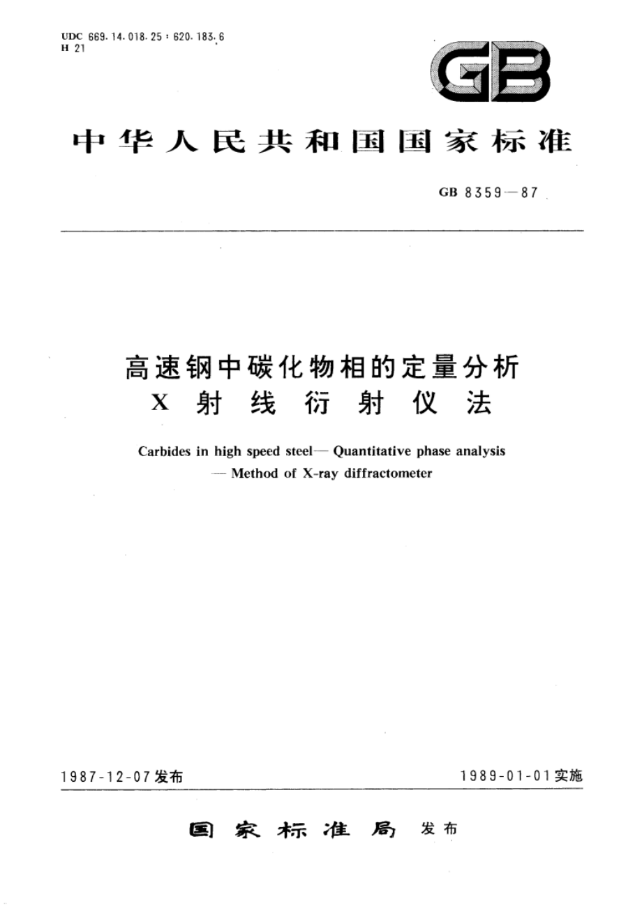 高速钢中碳化物相的定量分析 X射线衍射仪法 GBT 8359-1987.pdf_第1页