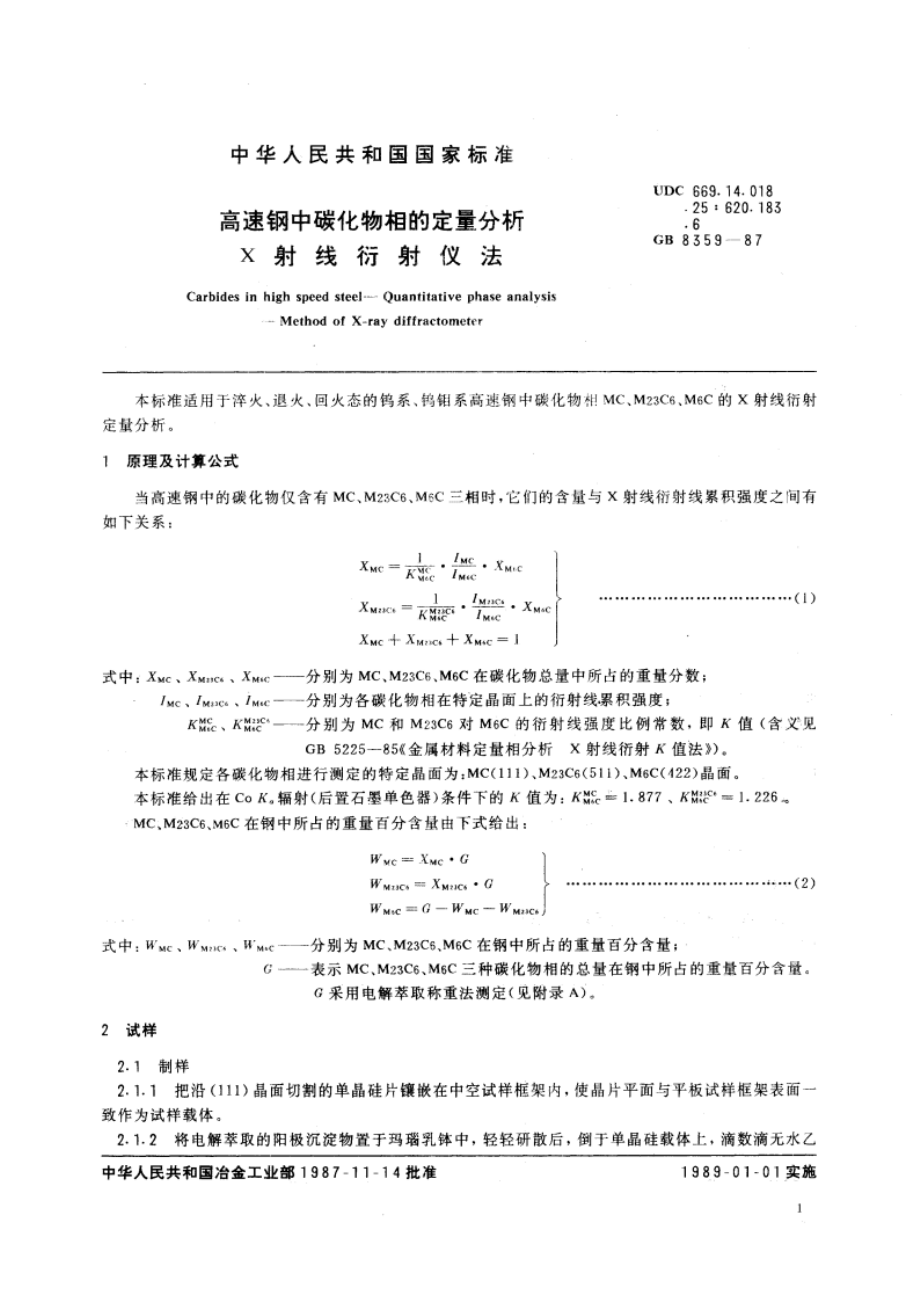 高速钢中碳化物相的定量分析 X射线衍射仪法 GBT 8359-1987.pdf_第3页