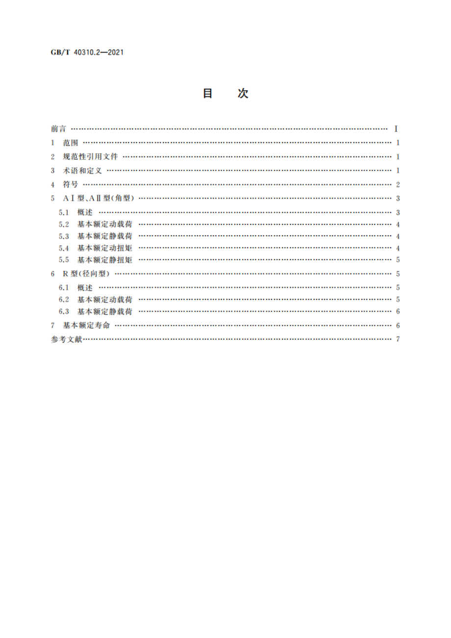 滚动花键副 第2部分：动态和静态额定载荷和额定寿命 GBT 40310.2-2021.pdf_第2页