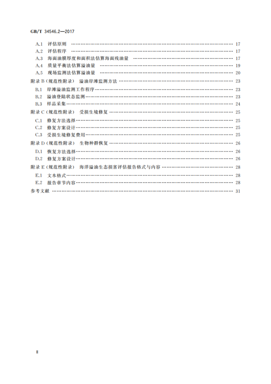 海洋生态损害评估技术导则 第2部分：海洋溢油 GBT 34546.2-2017.pdf_第3页