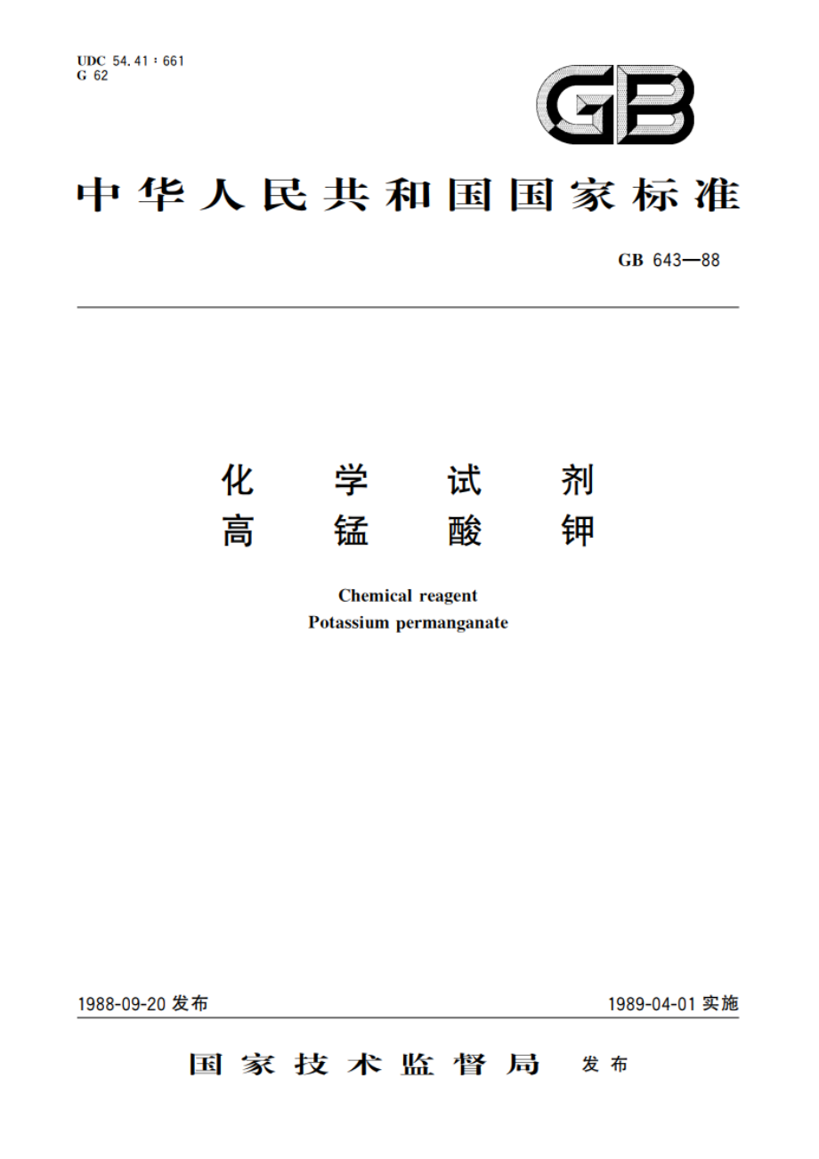 化学试剂 高锰酸钾 GBT 643-1988.pdf_第1页