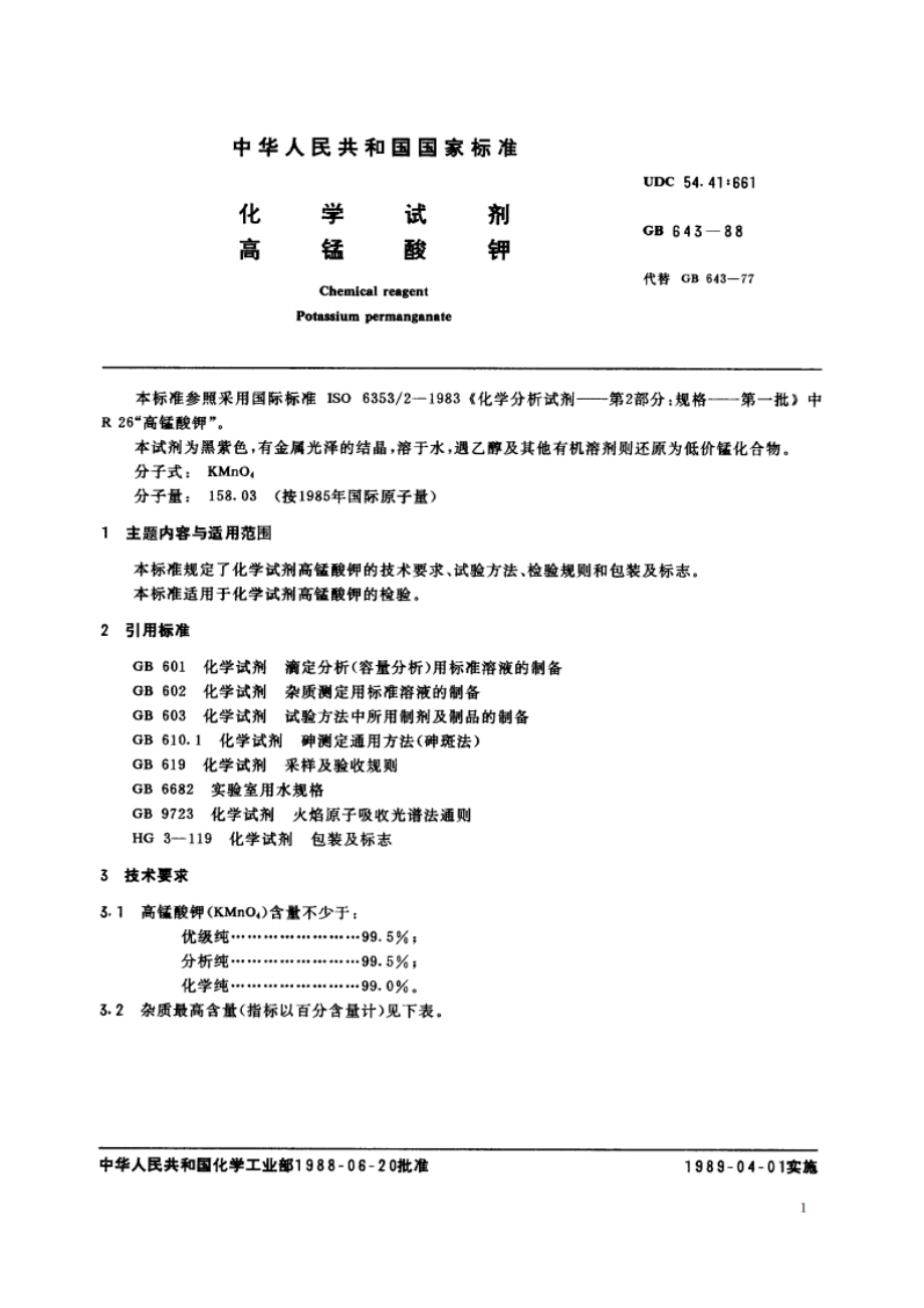 化学试剂 高锰酸钾 GBT 643-1988.pdf_第2页