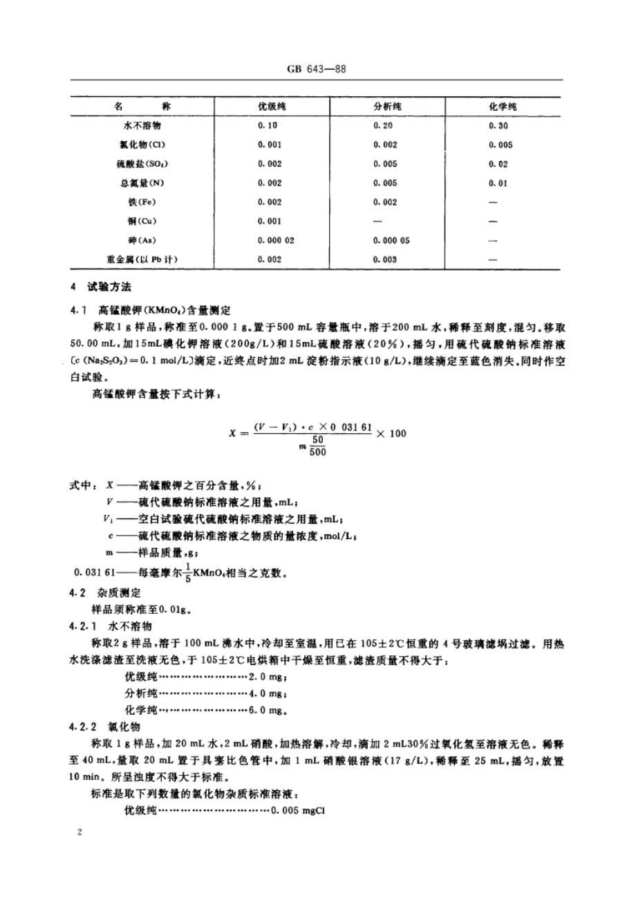 化学试剂 高锰酸钾 GBT 643-1988.pdf_第3页