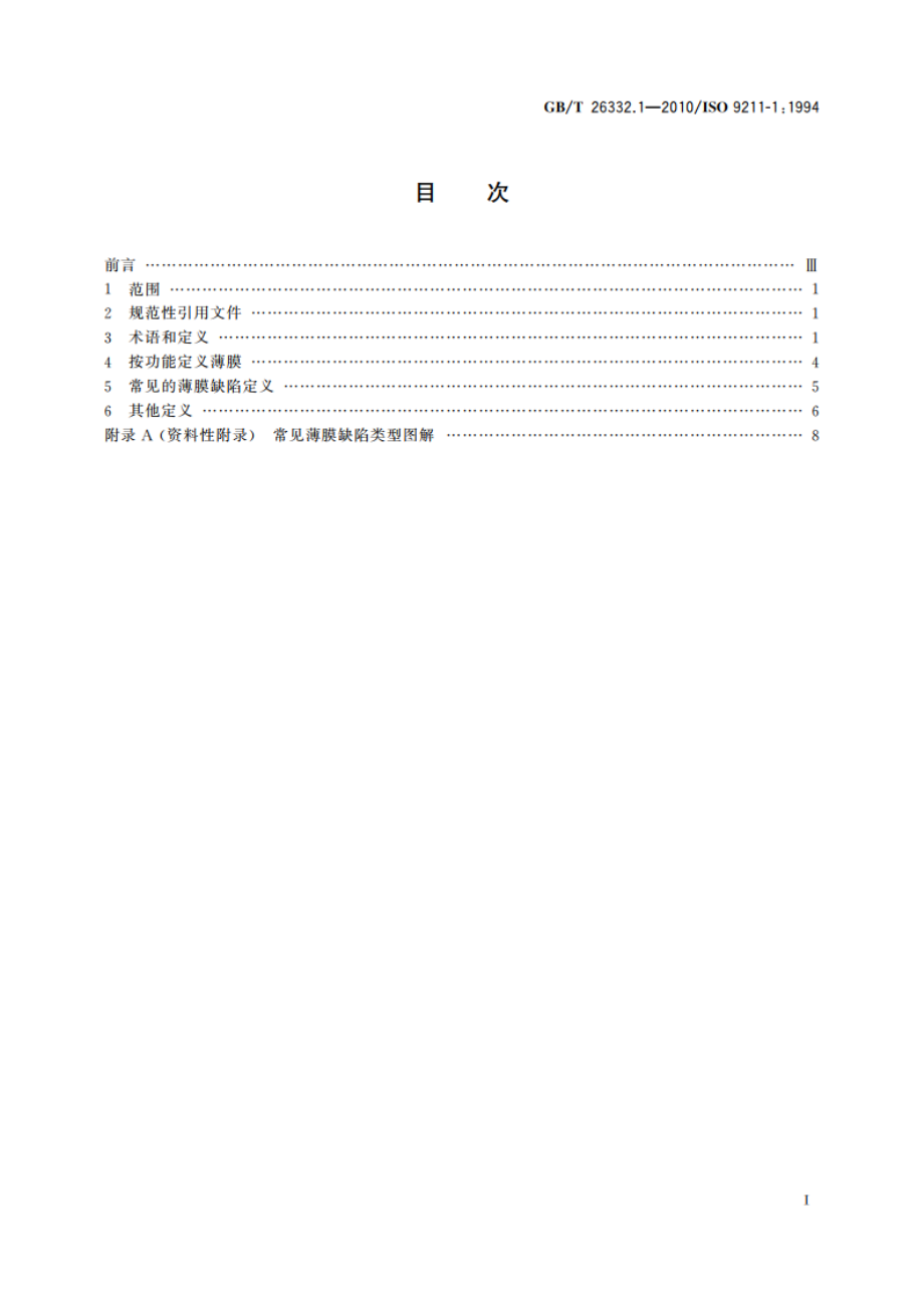 光学和光学仪器 光学薄膜 第1部分：定义 GBT 26332.1-2010.pdf_第2页