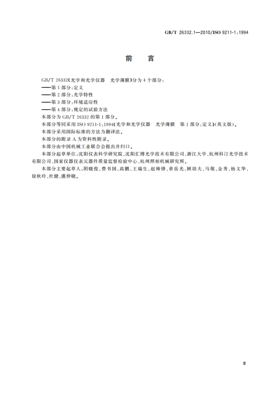 光学和光学仪器 光学薄膜 第1部分：定义 GBT 26332.1-2010.pdf_第3页