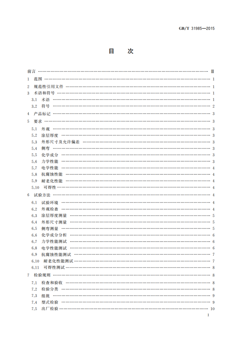 光伏涂锡焊带 GBT 31985-2015.pdf_第2页