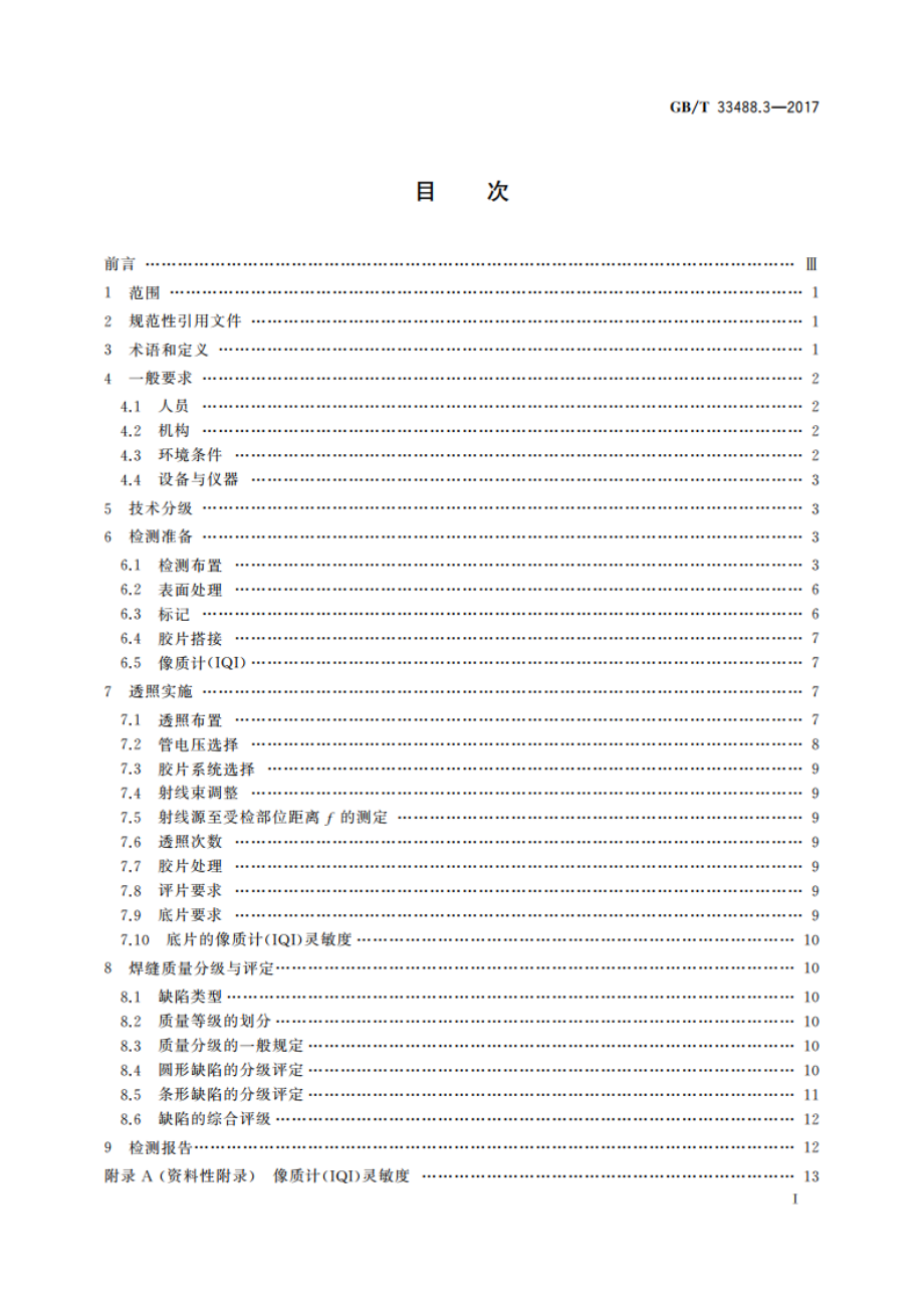 化工用塑料焊接制承压设备检验方法 第3部分：射线检测 GBT 33488.3-2017.pdf_第2页