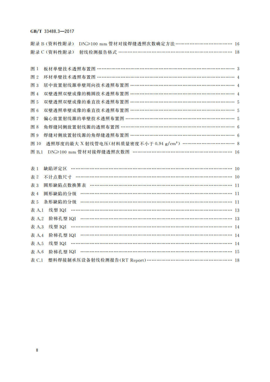 化工用塑料焊接制承压设备检验方法 第3部分：射线检测 GBT 33488.3-2017.pdf_第3页