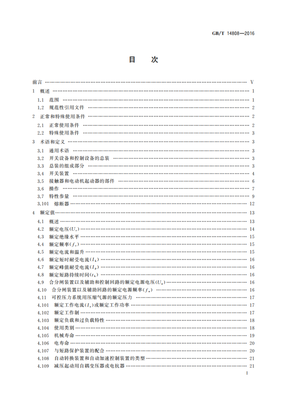 高压交流接触器、基于接触器的控制器及电动机起动器 GBT 14808-2016.pdf_第3页