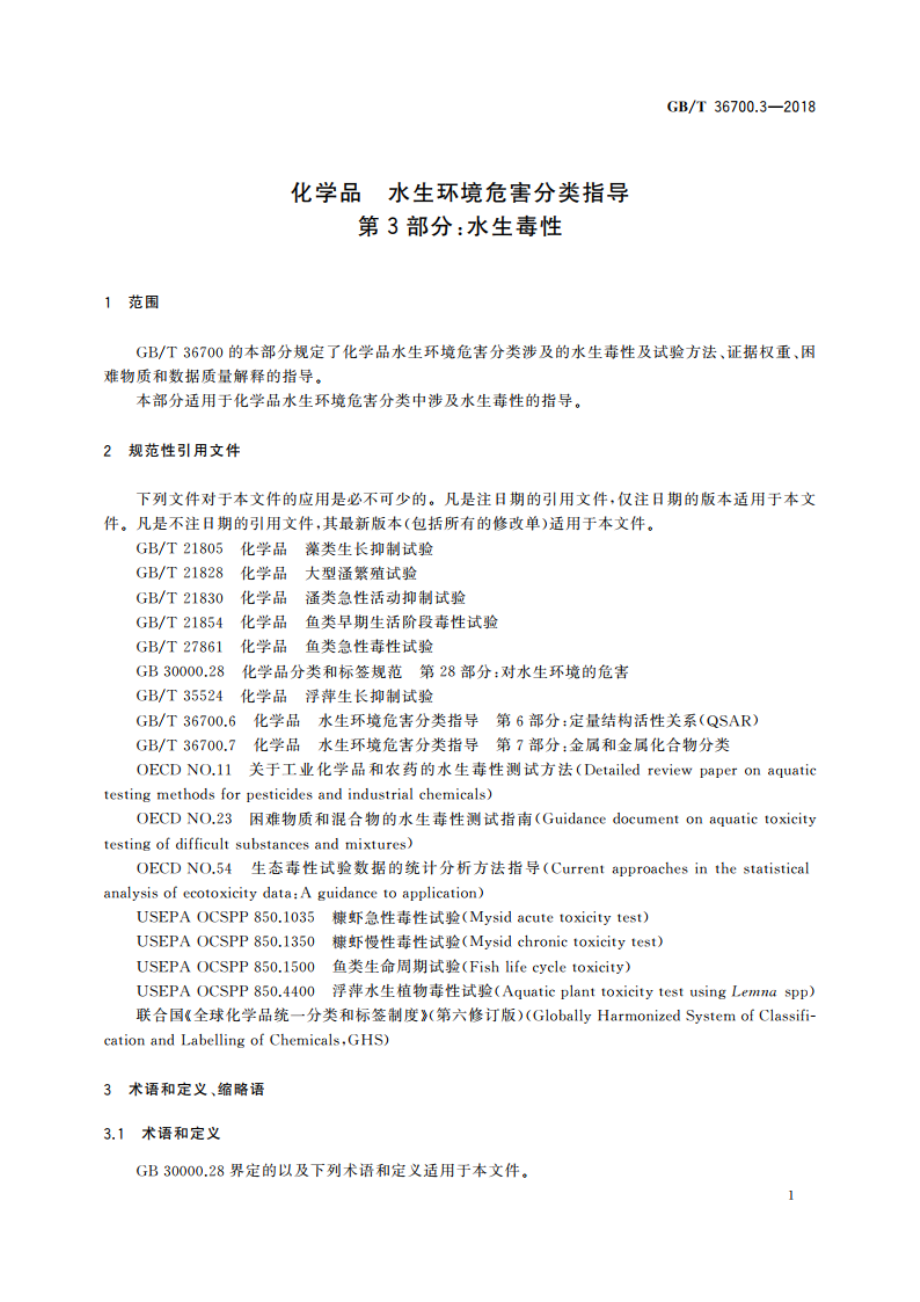 化学品 水生环境危害分类指导 第3部分：水生毒性 GBT 36700.3-2018.pdf_第3页